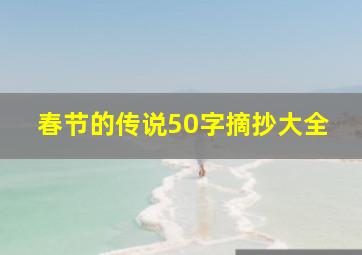 春节的传说50字摘抄大全