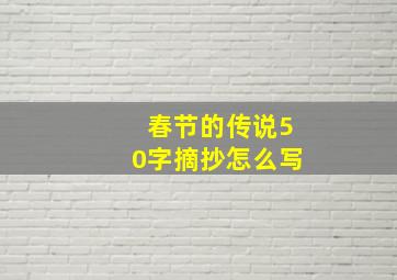 春节的传说50字摘抄怎么写