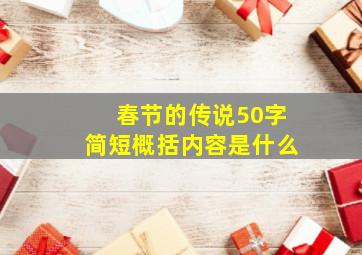 春节的传说50字简短概括内容是什么