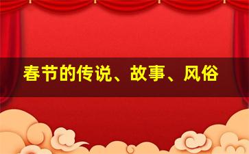 春节的传说、故事、风俗