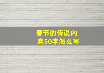 春节的传说内容50字怎么写