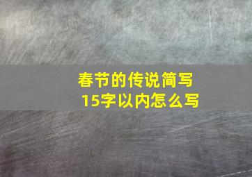 春节的传说简写15字以内怎么写