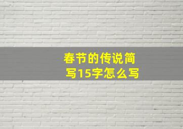 春节的传说简写15字怎么写