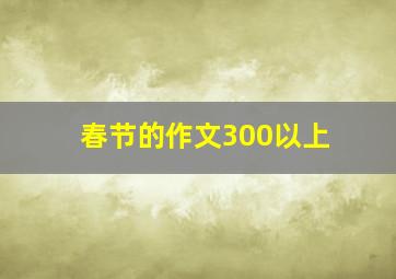 春节的作文300以上