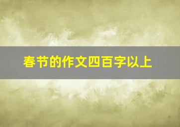 春节的作文四百字以上