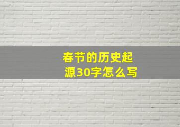 春节的历史起源30字怎么写