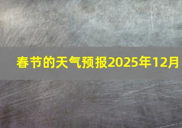 春节的天气预报2025年12月