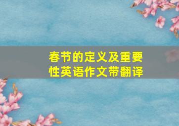 春节的定义及重要性英语作文带翻译