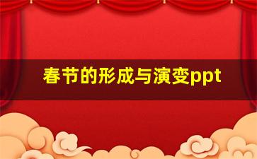 春节的形成与演变ppt