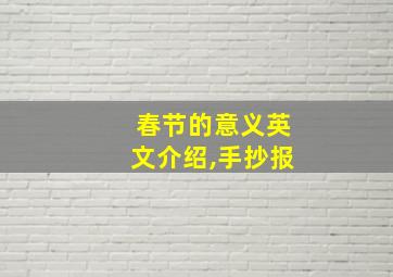 春节的意义英文介绍,手抄报