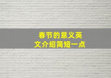 春节的意义英文介绍简短一点