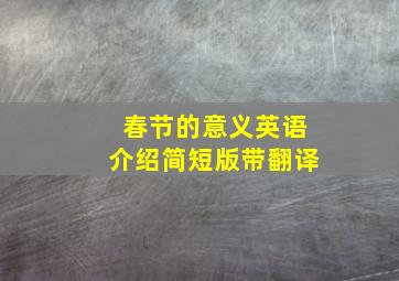 春节的意义英语介绍简短版带翻译