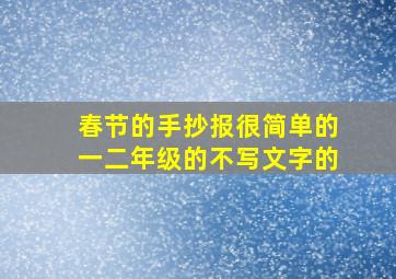 春节的手抄报很简单的一二年级的不写文字的