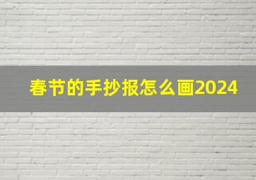 春节的手抄报怎么画2024