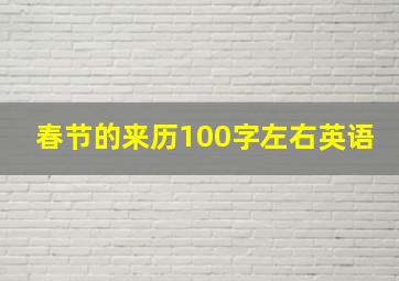 春节的来历100字左右英语