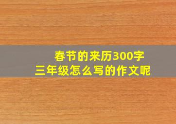 春节的来历300字三年级怎么写的作文呢