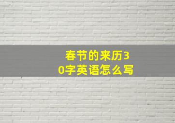 春节的来历30字英语怎么写