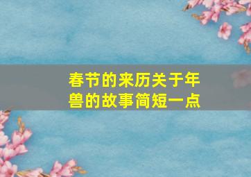 春节的来历关于年兽的故事简短一点