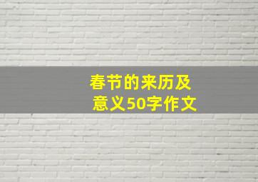 春节的来历及意义50字作文