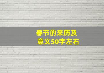 春节的来历及意义50字左右