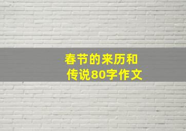 春节的来历和传说80字作文