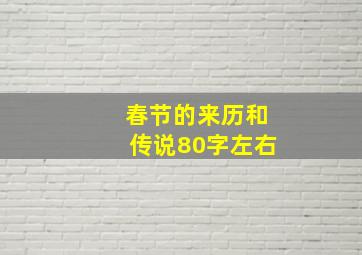 春节的来历和传说80字左右