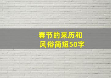 春节的来历和风俗简短50字