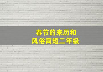 春节的来历和风俗简短二年级