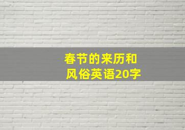 春节的来历和风俗英语20字