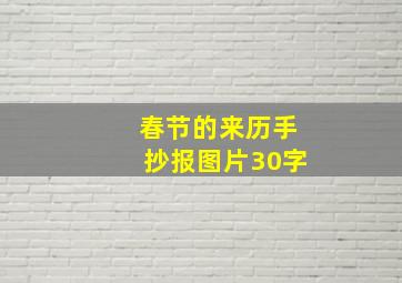 春节的来历手抄报图片30字