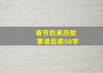 春节的来历故事读后感50字