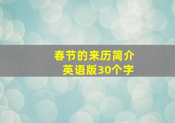 春节的来历简介英语版30个字