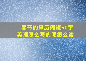 春节的来历简短50字英语怎么写的呢怎么读