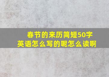 春节的来历简短50字英语怎么写的呢怎么读啊