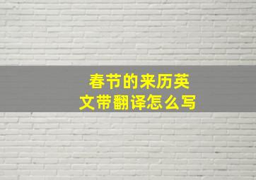 春节的来历英文带翻译怎么写