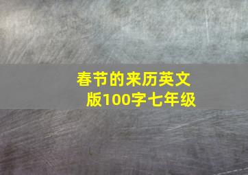 春节的来历英文版100字七年级