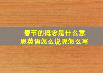 春节的概念是什么意思英语怎么说呢怎么写