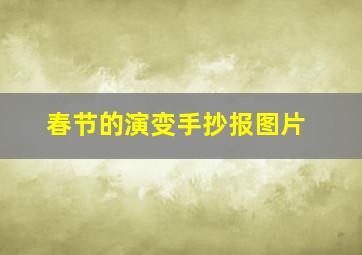 春节的演变手抄报图片