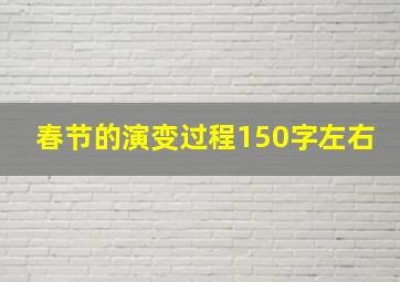 春节的演变过程150字左右