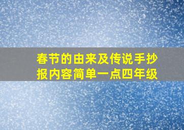 春节的由来及传说手抄报内容简单一点四年级