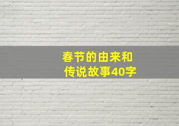 春节的由来和传说故事40字