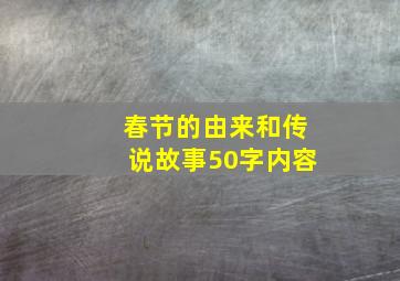 春节的由来和传说故事50字内容