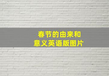 春节的由来和意义英语版图片