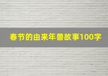 春节的由来年兽故事100字