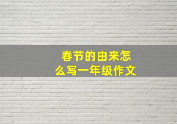 春节的由来怎么写一年级作文