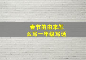 春节的由来怎么写一年级写话