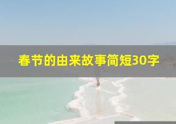 春节的由来故事简短30字