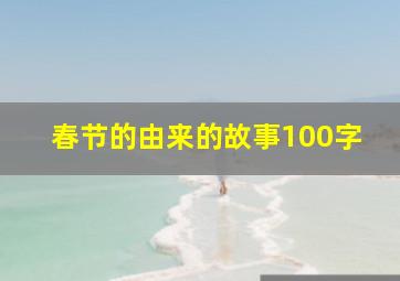 春节的由来的故事100字