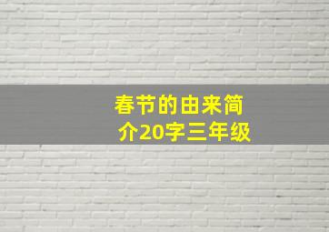 春节的由来简介20字三年级