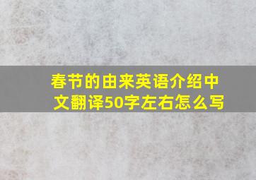 春节的由来英语介绍中文翻译50字左右怎么写